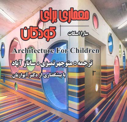 معماری برای کودکان